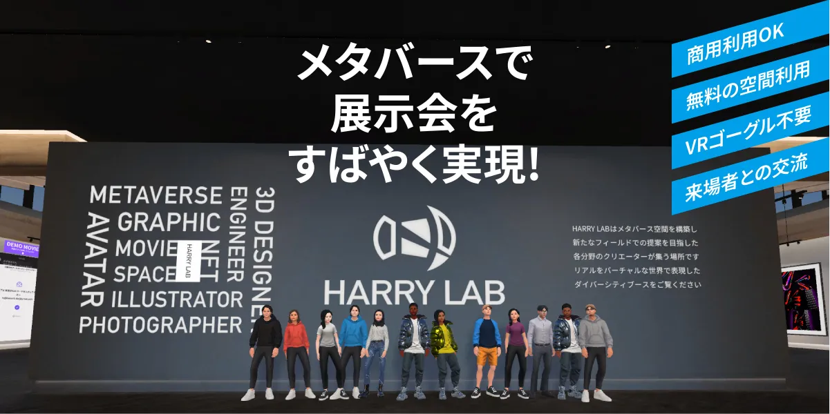 メタバースで展示会をすばやく実現