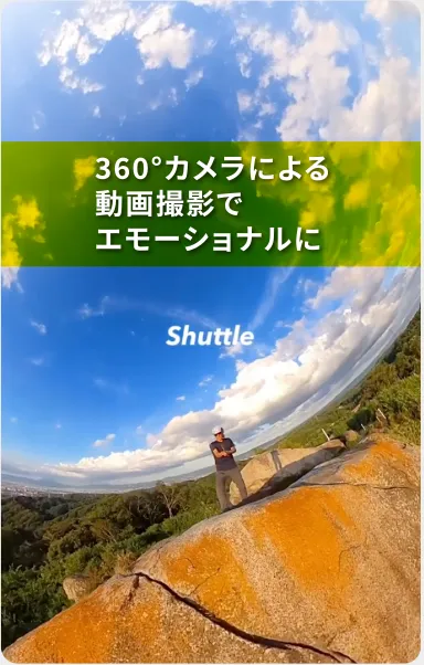 360°カメラによる動画撮影でエモーショナルに