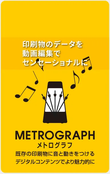印刷物のデータを動画編集でセンセーショナルに