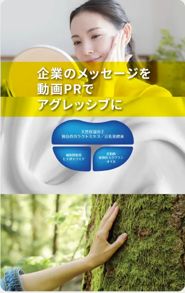 企業のメッセージを動画PRでアグレッシブに